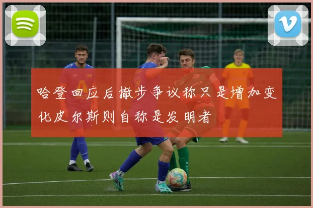 哈登回应后撤步争议称只是增加变化皮尔斯则自称是发明者