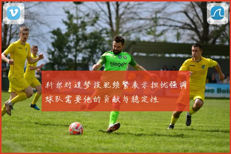 科尔对追梦技犯频繁表示担忧强调球队需要他的贡献与稳定性