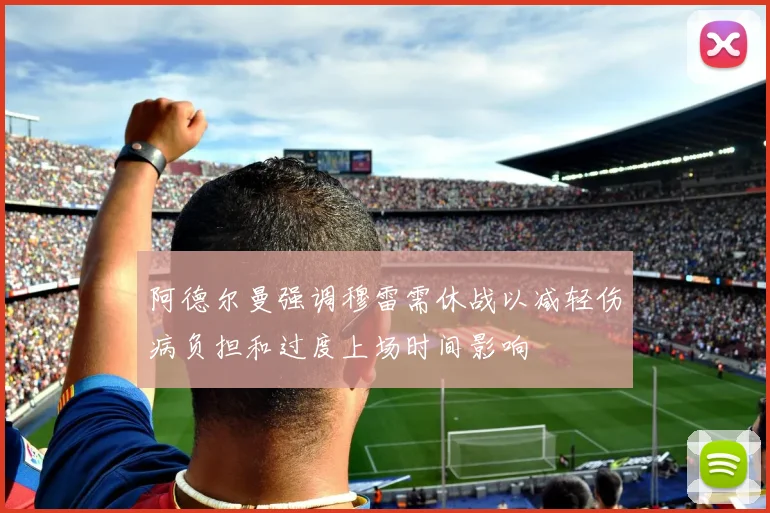 阿德尔曼强调穆雷需休战以减轻伤病负担和过度上场时间影响