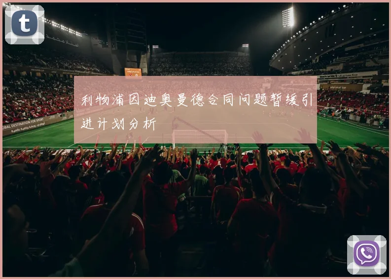 利物浦因迪奥曼德合同问题暂缓引进计划分析
