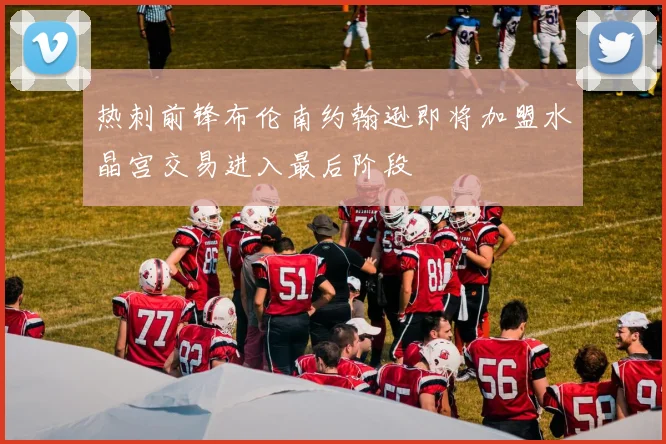 热刺前锋布伦南约翰逊即将加盟水晶宫交易进入最后阶段
