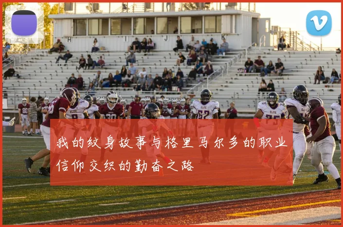 我的纹身故事与格里马尔多的职业信仰交织的勤奋之路